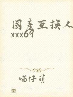 国产互换人妻xxxx69