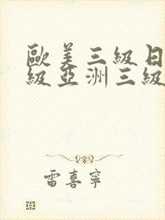 欧美三级日韩三级亚洲三级