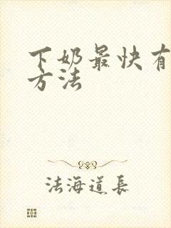 下奶最快有效的方法