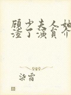 顾少夫人她又虐渣了演员介绍