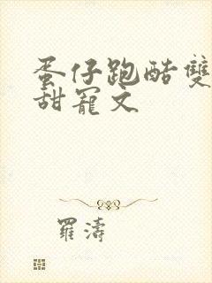 蛋仔跑酷双男主甜宠文