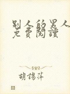 别人的男人漫画免费阅读