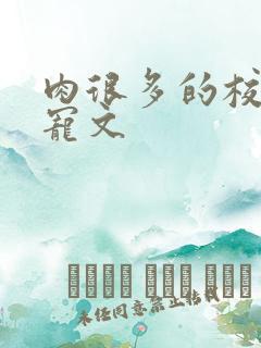 肉很多的校园甜宠文