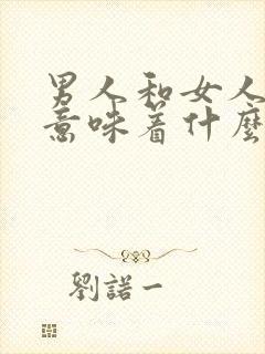 男人和女人上床意味着什么