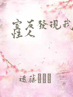 室友发现我是双性人