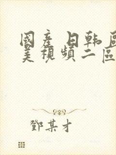 国产 日韩 欧美视频二区