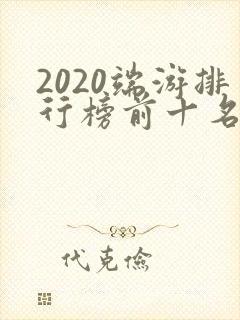 2020端游排行榜前十名