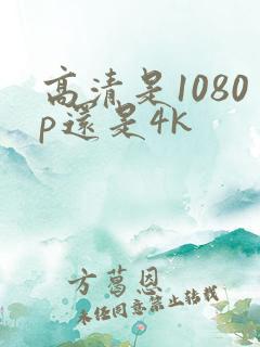 高清是1080p还是4k