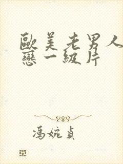 欧美老男人同性恋一级片