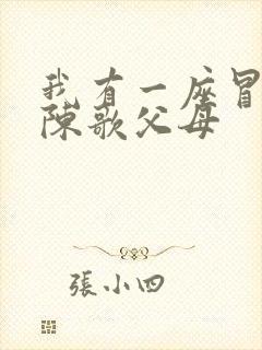 我有一座冒险屋陈歌父母