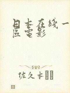 日本在线一区二区电影