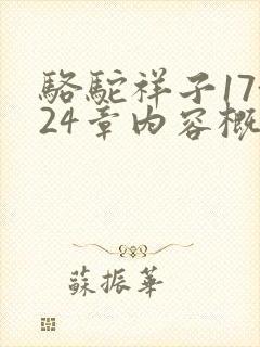 骆驼祥子17~24章内容概括