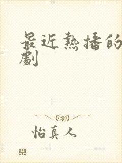 最近热播的年代剧