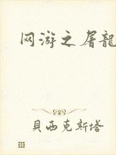 网游之屠龙巫师