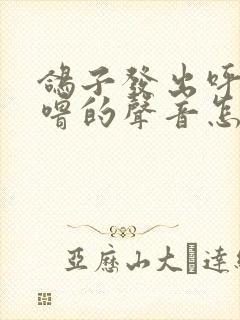 鸽子发出呼噜呼噜的声音怎么回事