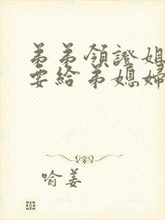 弟弟领证姐姐需要给弟媳妇红包吗