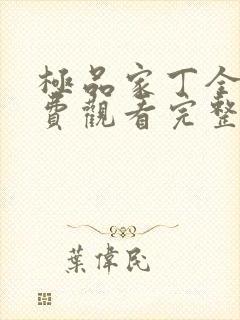 极品家丁全集免费观看完整版高清