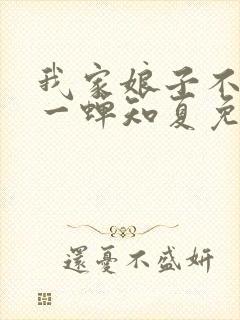 我家娘子不对劲一蝉知夏免费完整小说