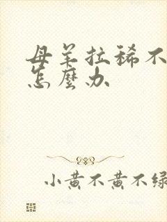 母羊拉稀不吃食怎么办