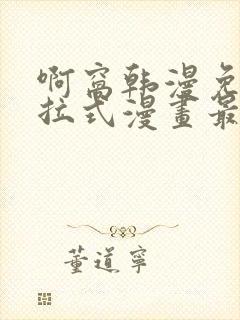 啊窝韩漫免费下拉式漫画最新章节