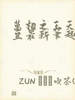 万相之王天蚕土豆最新笔趣阁