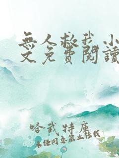 无人救我小说全文免费阅读