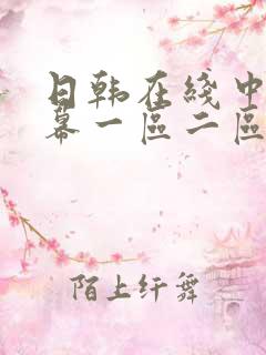 日韩在线中文字幕一区二区视频