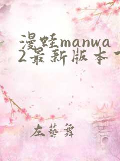 漫蛙manwa2最新版本下载