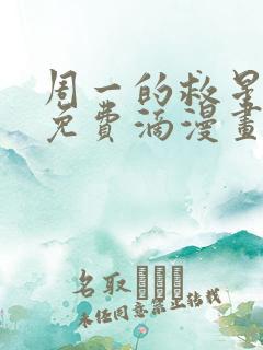 周一的救星漫画免费滴漫画