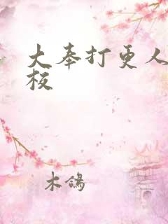 大奉打更人 精校