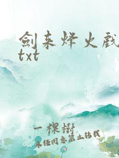 剑来烽火戏诸侯txt