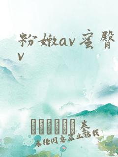 粉嫩av蜜臀av