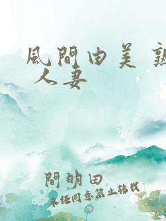 风间由美 熟女 人妻