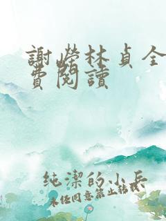 谢嵘林贞全文免费阅读