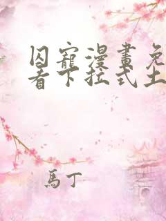 囚宠漫画免费观看下拉式土豪漫画