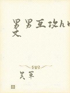 男男互攻h肉腐文