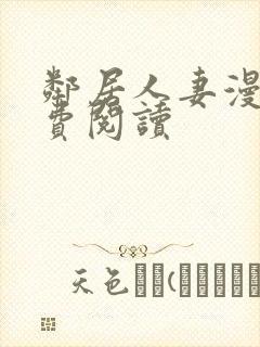 邻居人妻漫画免费阅读