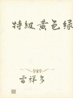 特级黄色绿象片