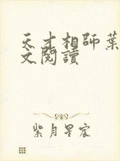 天才相师叶天全文阅读