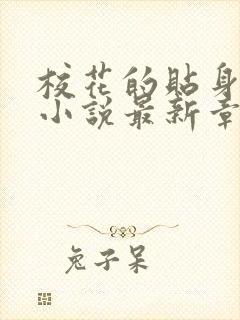 校花的贴身高手小说最新章节阅读