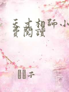 天才相师小说免费阅读