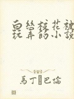 白丝校花被老头玩弄的小说