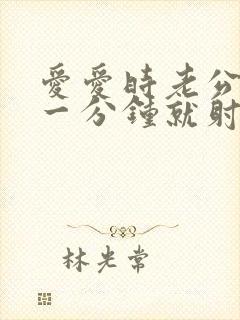 爱爱时老公不到一分钟就射了怎么办