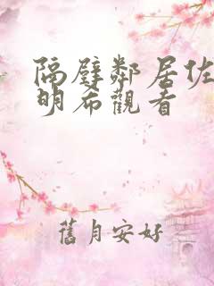 隔壁邻居佐佐木明希观看