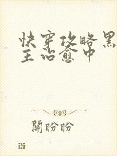 快穿攻略黑化男主治愈中