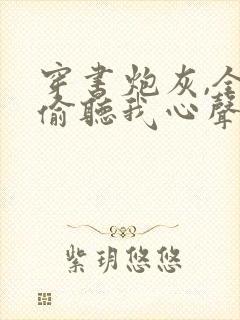 穿书炮灰,全家偷听我心声小说