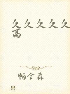 久久久久久久性高