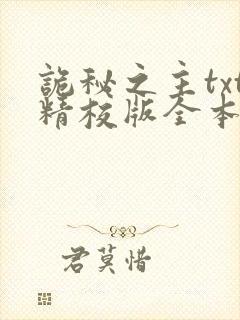 诡秘之主txt精校版全本下载