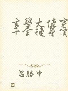 玄学大佬穿成真千金后身价亿万全集