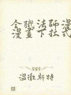 全职法师漫画6漫画下拉式免费